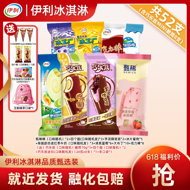 伊利52支【618臻选装-送束口袋】冰淇淋巧乐兹脆筒四个圈甄稀yb45