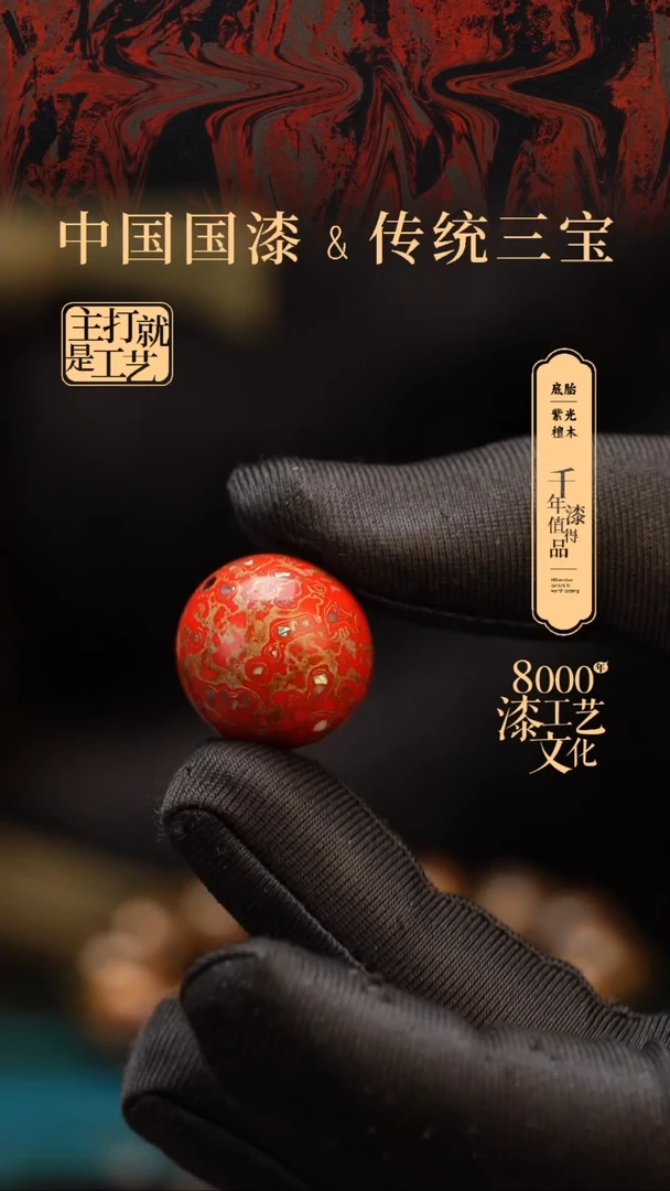 【闪购商品】闽越漆艺非遗漆珠20mm