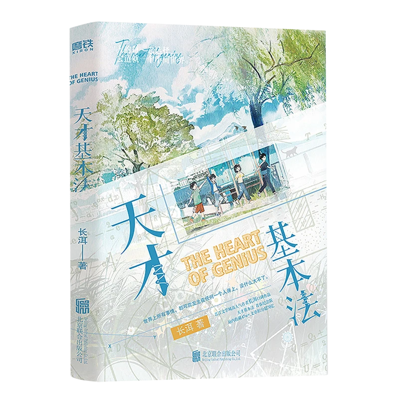 天才基本法 浙江新华正版