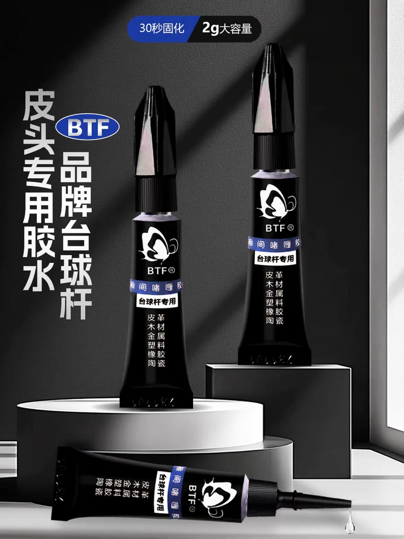 BTFBTF蝴蝶胶水台球杆皮头专用胶皮头专用胶水台球杆专用胶水