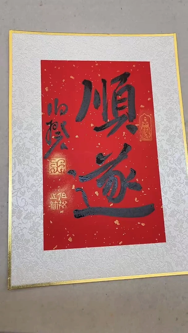 书法伯揆书法原作作品 福利款 特殊尺寸