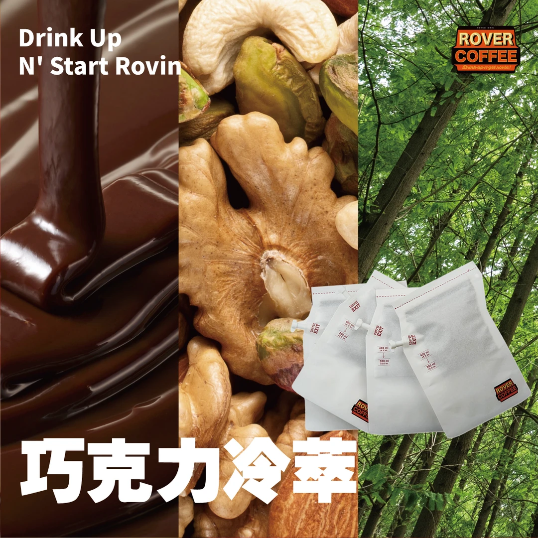 卫士街头咖啡——巧克力冷萃包