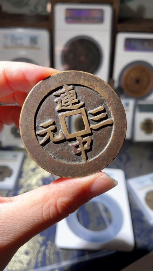 【闪购商品】铜清代连中三元花钱