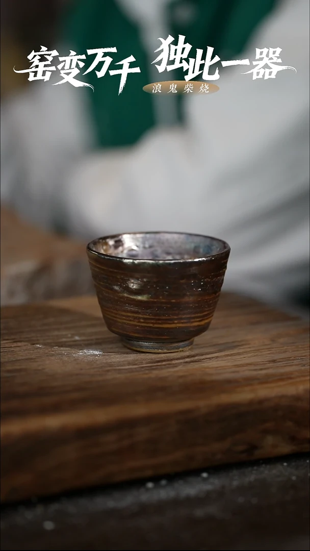 浪鬼柴烧无相系列杯子【拍 微瑕】