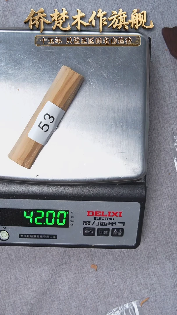 檀香木其他迈索尔钢印小木条41.9g  53