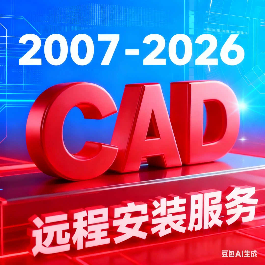 Auto cad自己远程安装免费永久服务软件包2008-2026字体燕秀软件