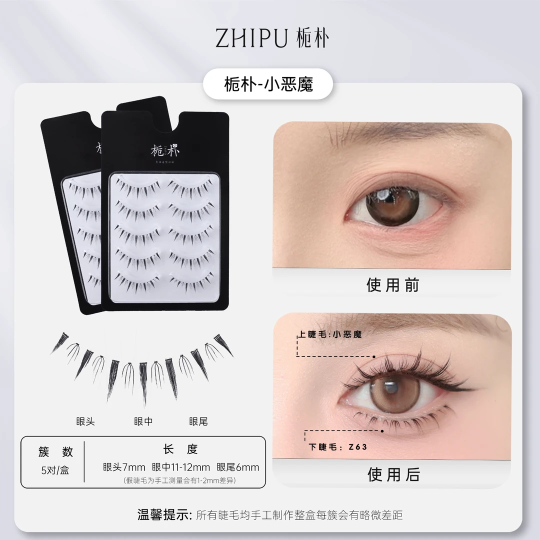 栀朴小恶魔假睫毛l高品质l柔软纯手工l裸妆感纤长l无胶水假睫毛