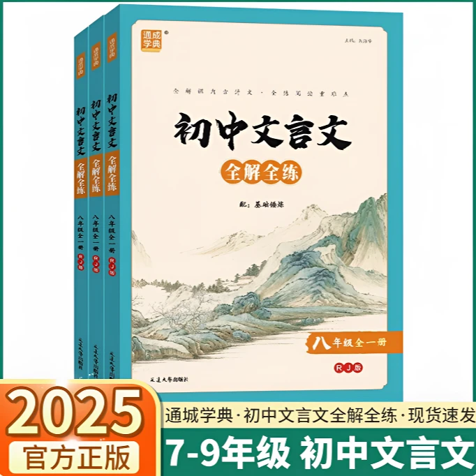 2025通成学典初中文言文全解全练七八九年级语文人教版古诗词诵读
