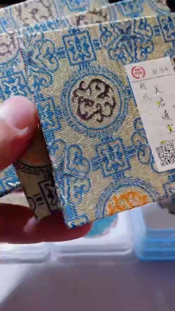 【闪购商品】铜古钱币古钱币天启3个工户