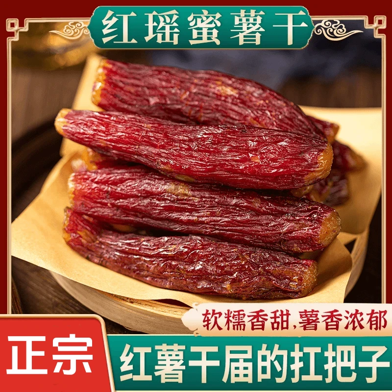 红瑶薯干【带皮制作】甄选原料软糯香甜粗粮即食农家美味小薯干tw