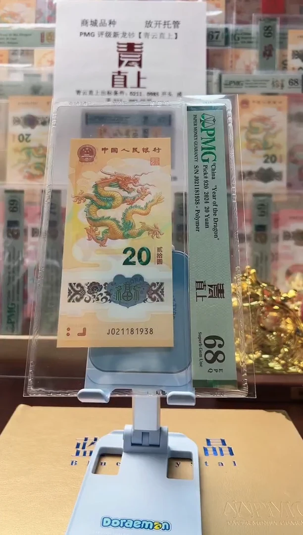 塑料纪念钞龙钞青云直上J021181938PMG68