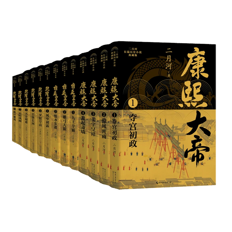 二月河长篇历史小说典藏版 新华书店正版