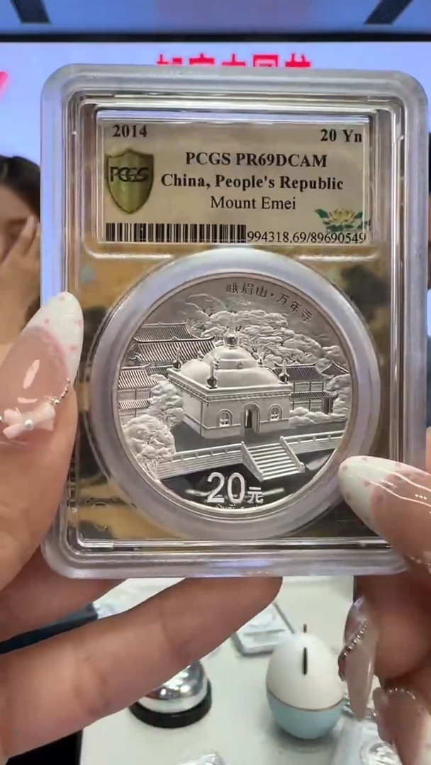 纯银2014年峨眉山2盎司银币PCGS69分带证书