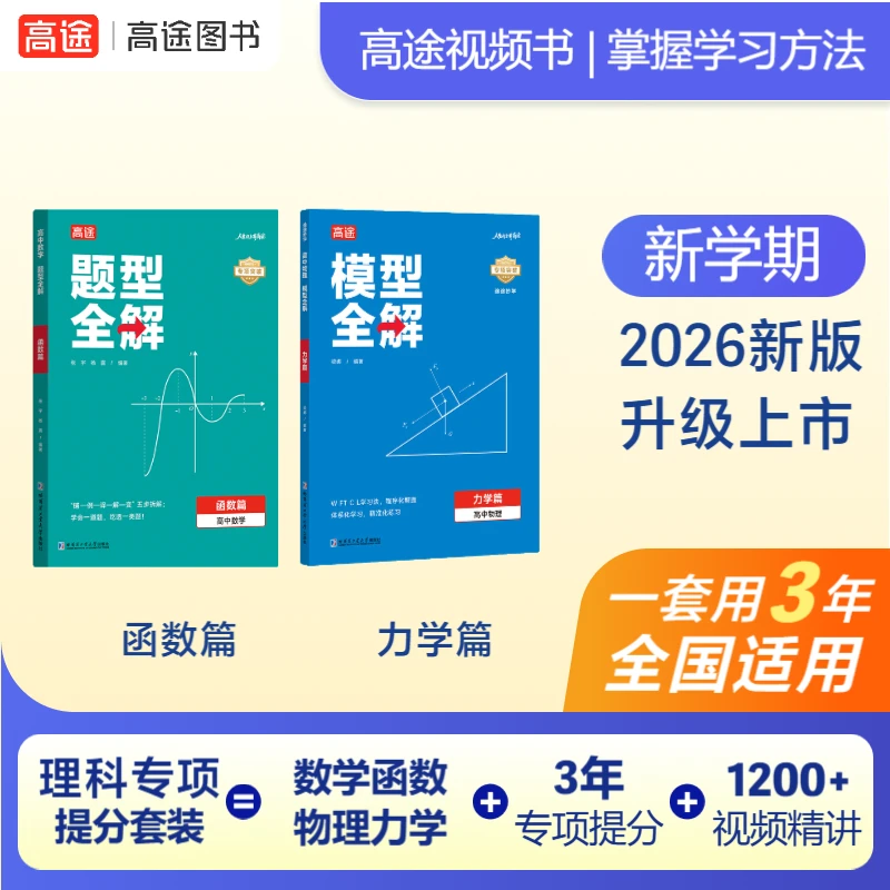 【高中理科专项】数学函数篇+物理力学篇 题型全解