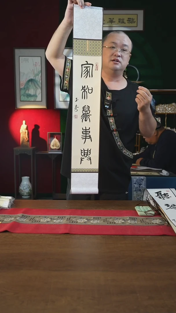 书法福利15*95书画卷轴家和万事兴刘