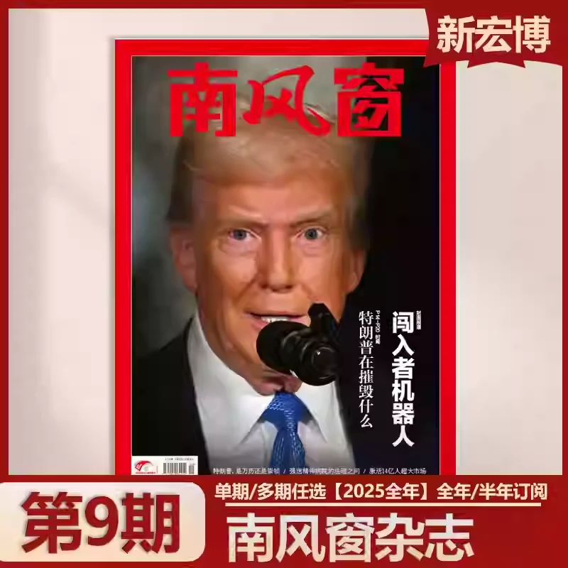 单期可选】南风窗杂志2025年6月新第13期  新闻时政社会热点 财经