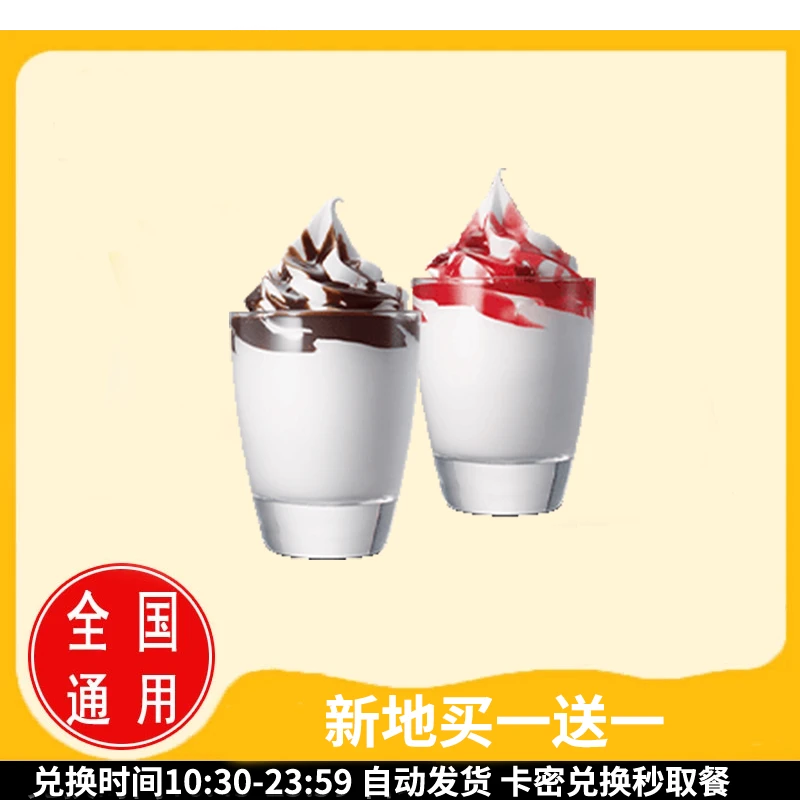 麦/当劳 新地买一送一 兑换卷