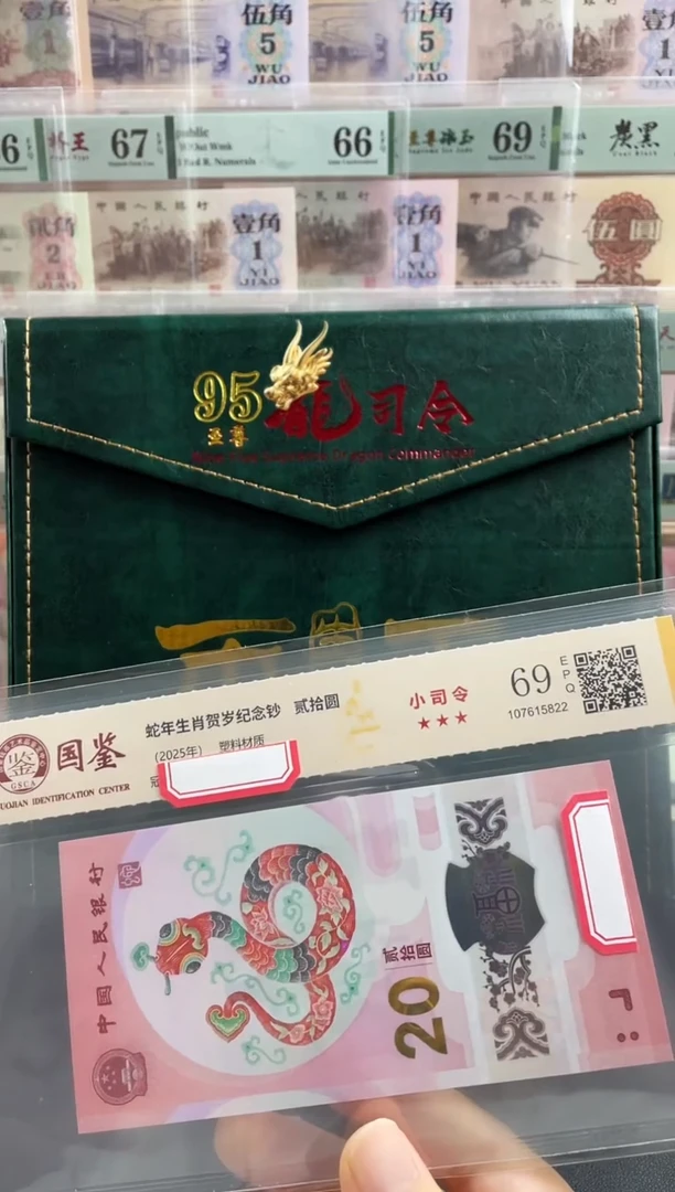 塑料蛇钞小司令69分不挑号