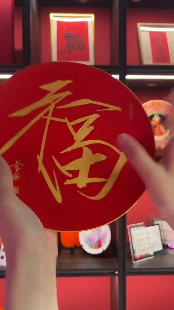 其他瓷崔景哲-瓷器-瓷盘-福