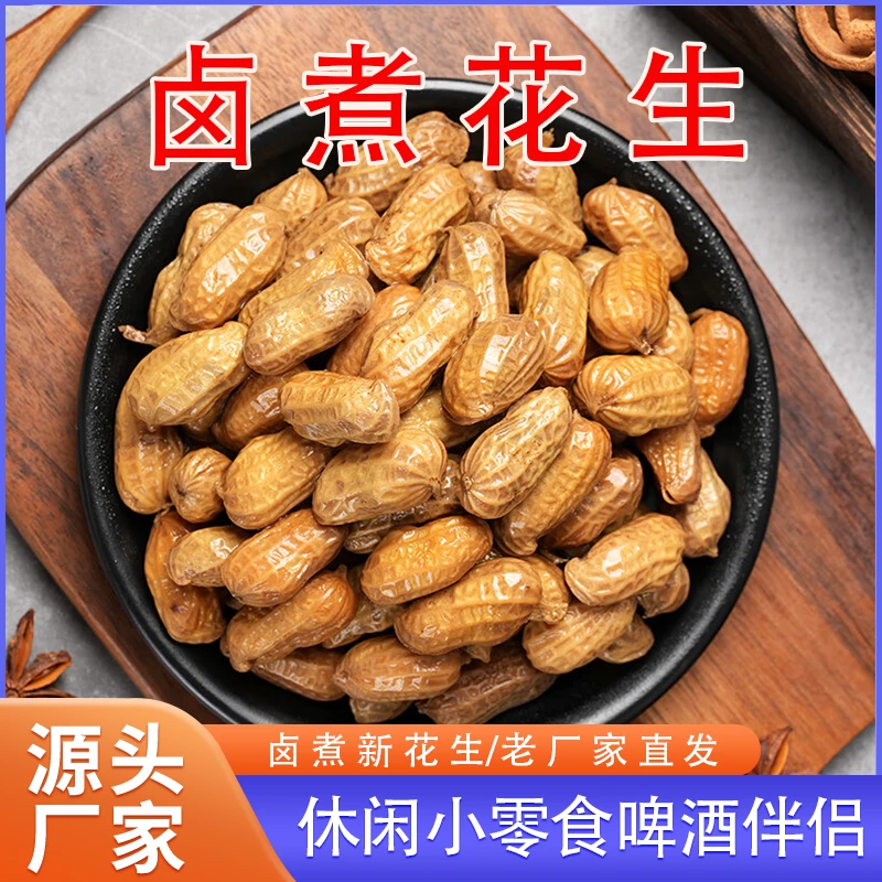 两袋两斤卤煮花生水煮五香香辣花生休闲零食办公室解馋追剧小零食