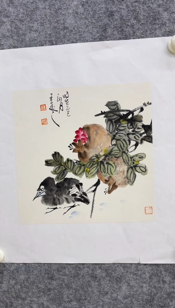 书法y王远之1平尺作品