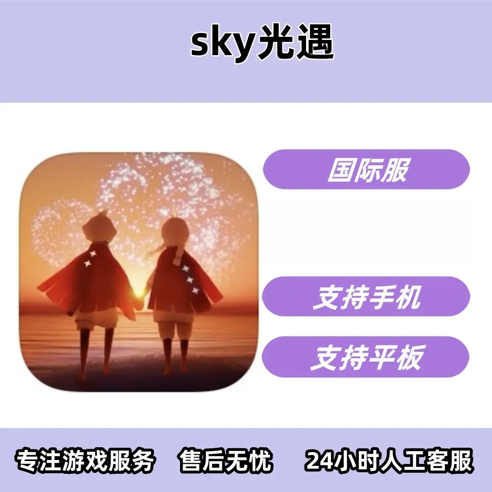 光遇 sky 国际服 中文 手机/平板/手游/安装服务