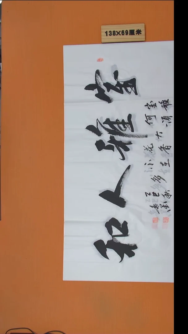 书法逸墨老师精美书法138*69