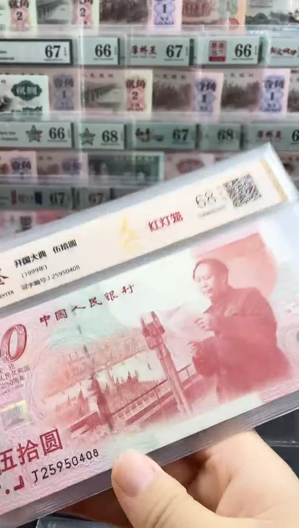 国鉴评级建国钞红灯笼68分不挑号