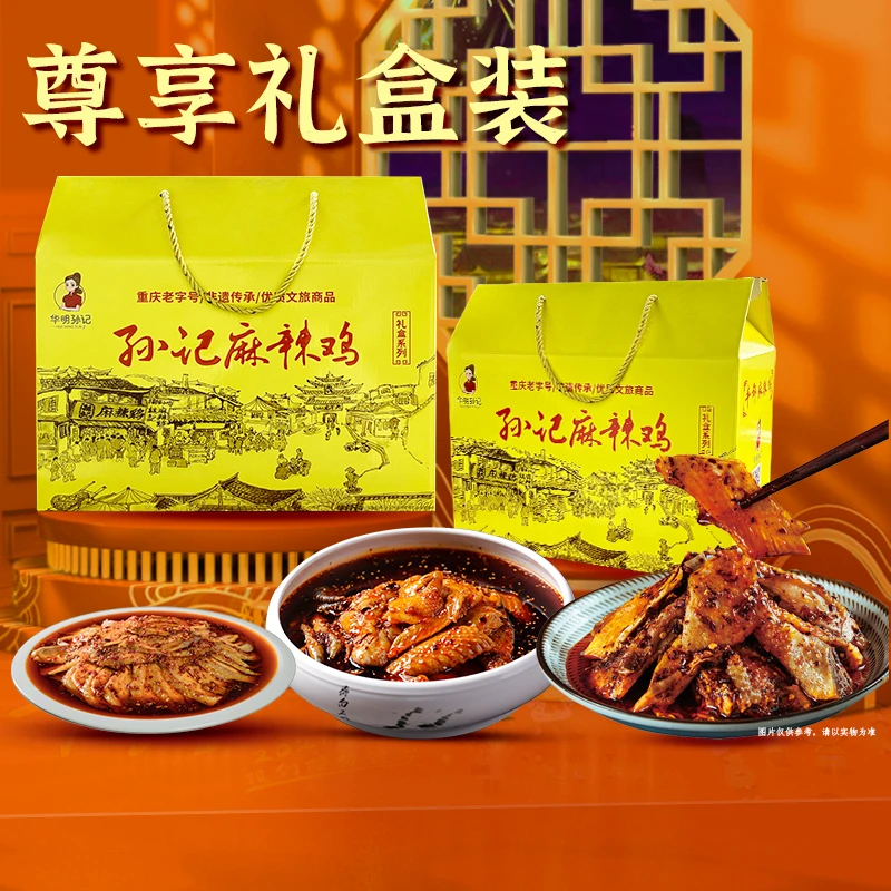 华明孙记正宗丰都麻辣鸡 礼盒装 特产送礼 重庆老字号非遗美食