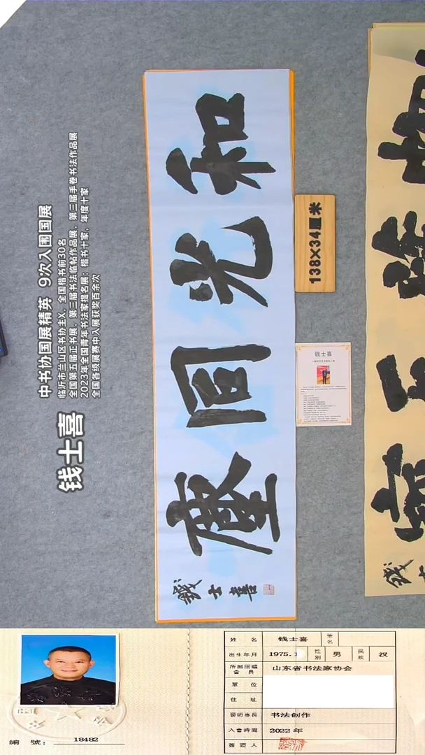 书法钱老师书法纯手写  138*34