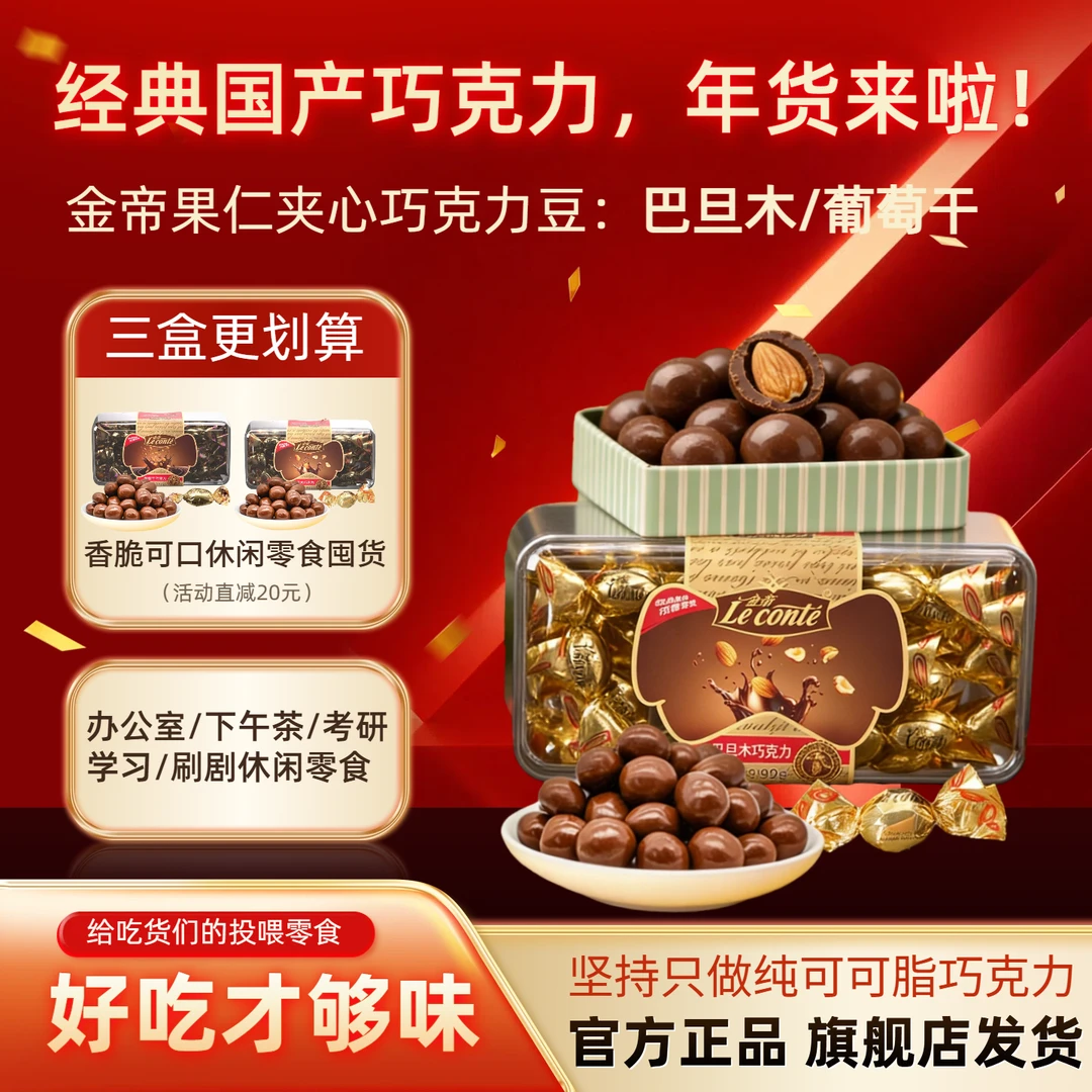 【双旦零食】金帝夹心巧克力豆巴旦木纯可可脂零食小吃休闲网红食品