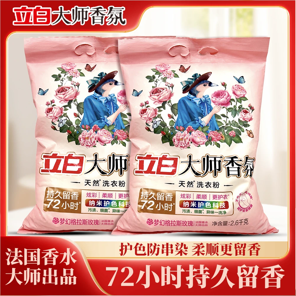 立白大师香氛天然洗衣粉持久留香72小时玫瑰香柔软护色去污无磷