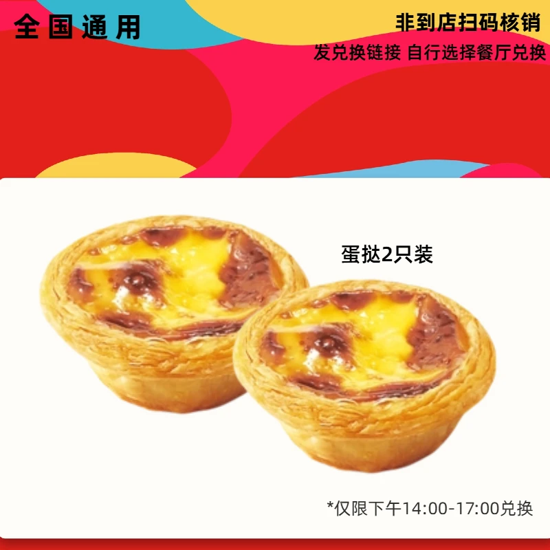 肯/德基 蛋挞两只装下午茶 【短信收券】未用可退