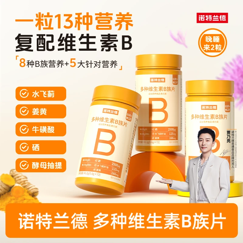 【豆豆姐专属】诺特兰德新一代b族维生素咀嚼片复配营养8大B族72粒