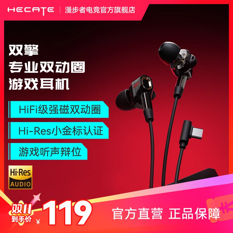 HECATE/漫步者电竞双擎入耳式HIFI级双动圈四核type-c电竞耳机