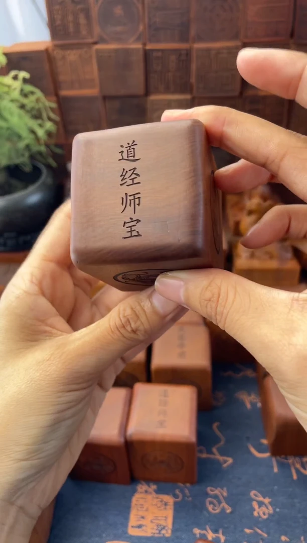木枣木道经师宝带底座九叠篆