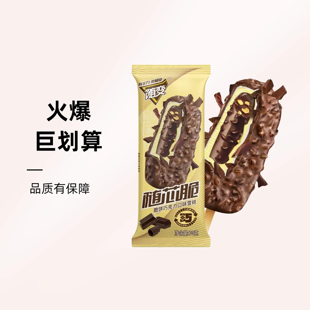 蒙牛随变随芯脆脆饼巧克力口味雪糕70g网红雪糕冰淇淋巧克力味脆皮雪糕雪糕同城配