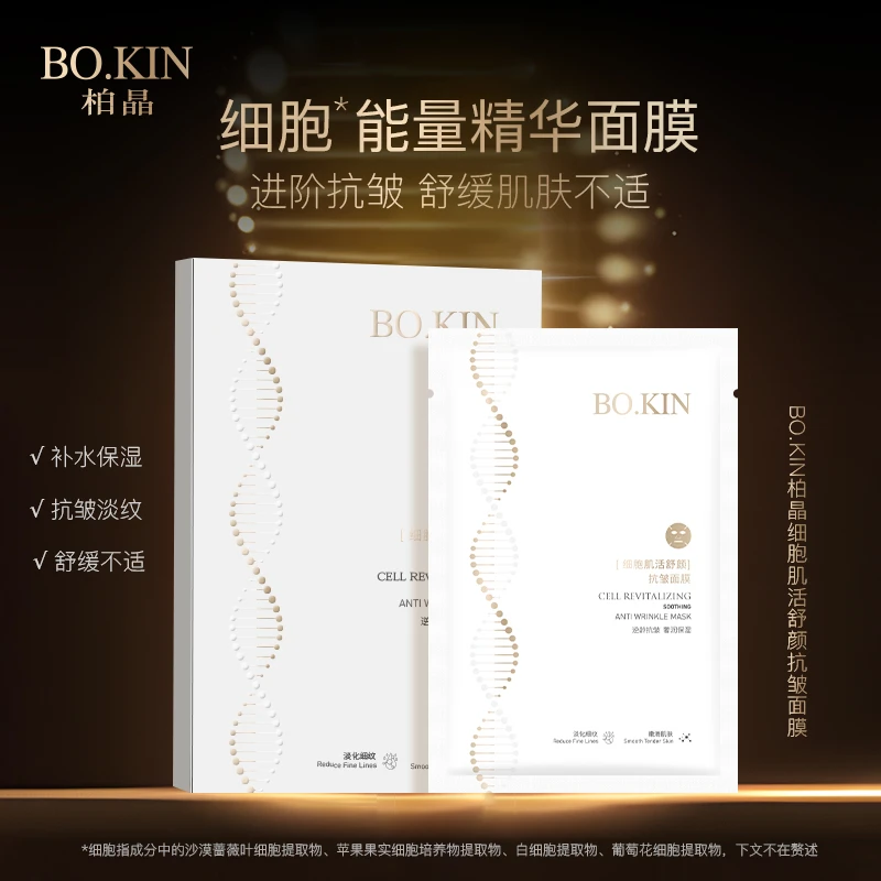 BO.KIN柏晶细胞肌活舒颜抗皱面膜