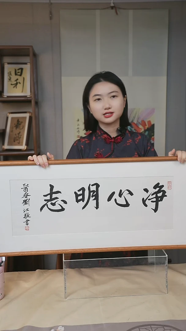 书法刘老师《净心明志》
