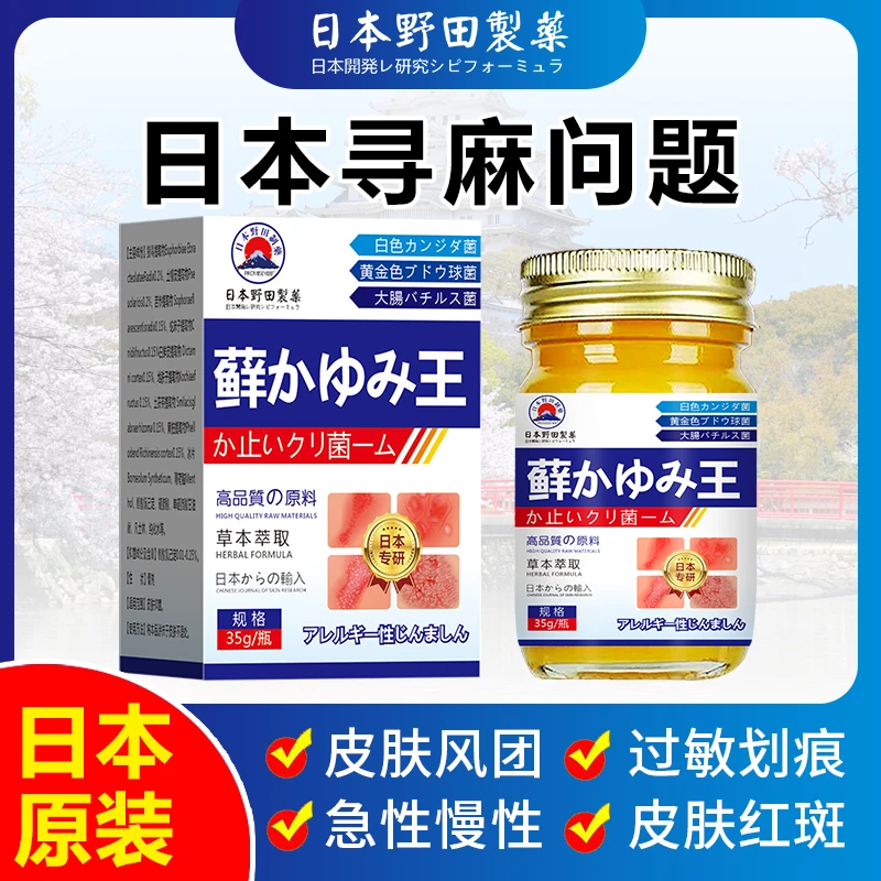 【野田制薬】急慢性寻麻疹过敏风团型胆碱划痕型皮肤瘙痒止痒膏