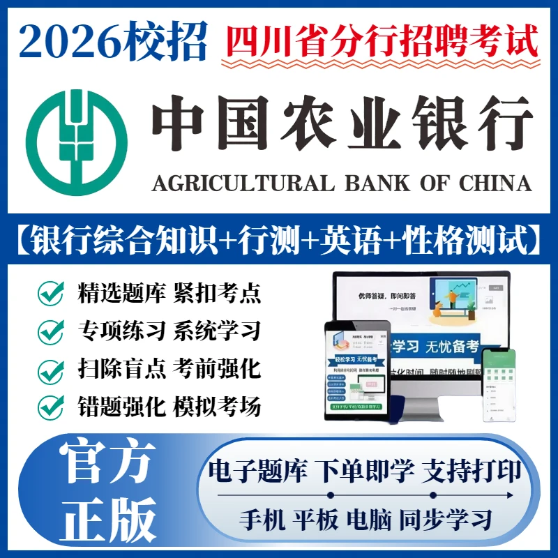 备考2026四川中国农业银行秋招春招考试题库历年真题秋招备考资料