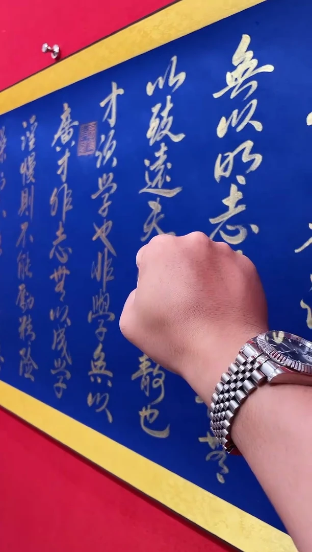 书法诫子书十二平尺书法卷轴作品