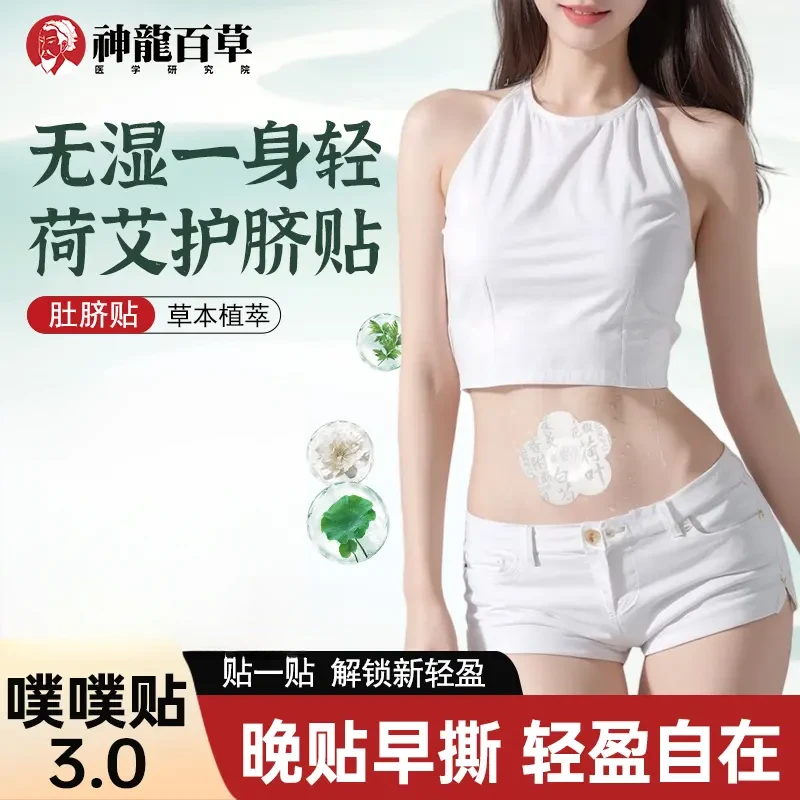 【配方升级】神龙百草荷叶艾草噗噗贴陈艾艾绒草本家用肚脐贴