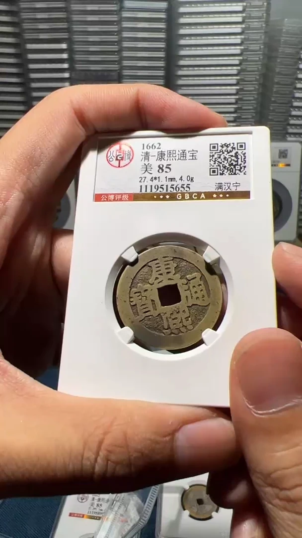 铜J康熙满汉宁85分5655