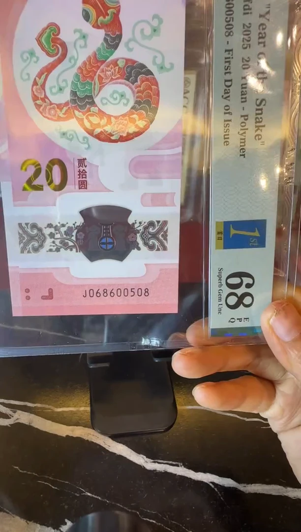 塑料2025 蛇钞 单张  068600508