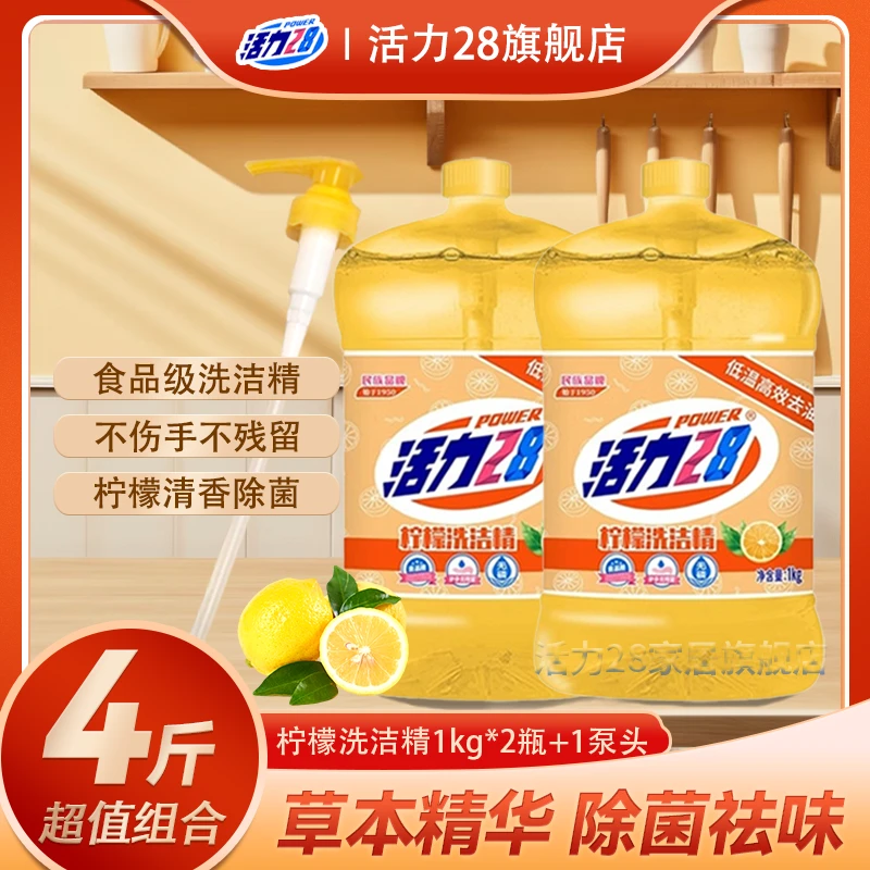 活力28柠檬洗洁精1kg*2瓶家用清新果蔬厨房洗碗去油家庭装洗洁精