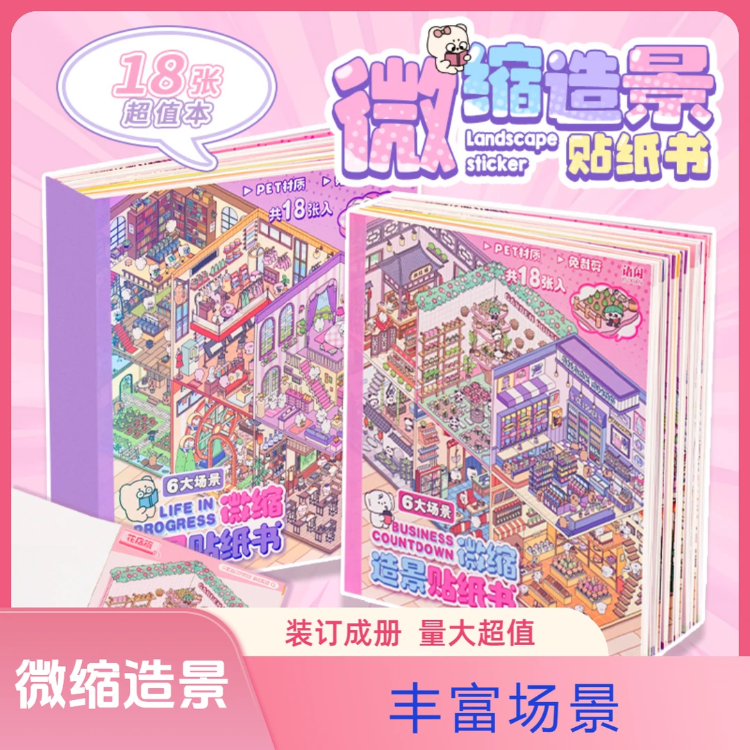 定格快乐微缩造景贴纸本立体小屋贴纸书DIY手帐贴纸女孩益智手工
