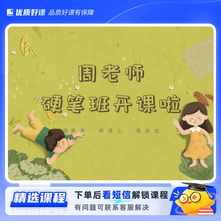 周老师讲楷书1300字（留意短信解锁课程）