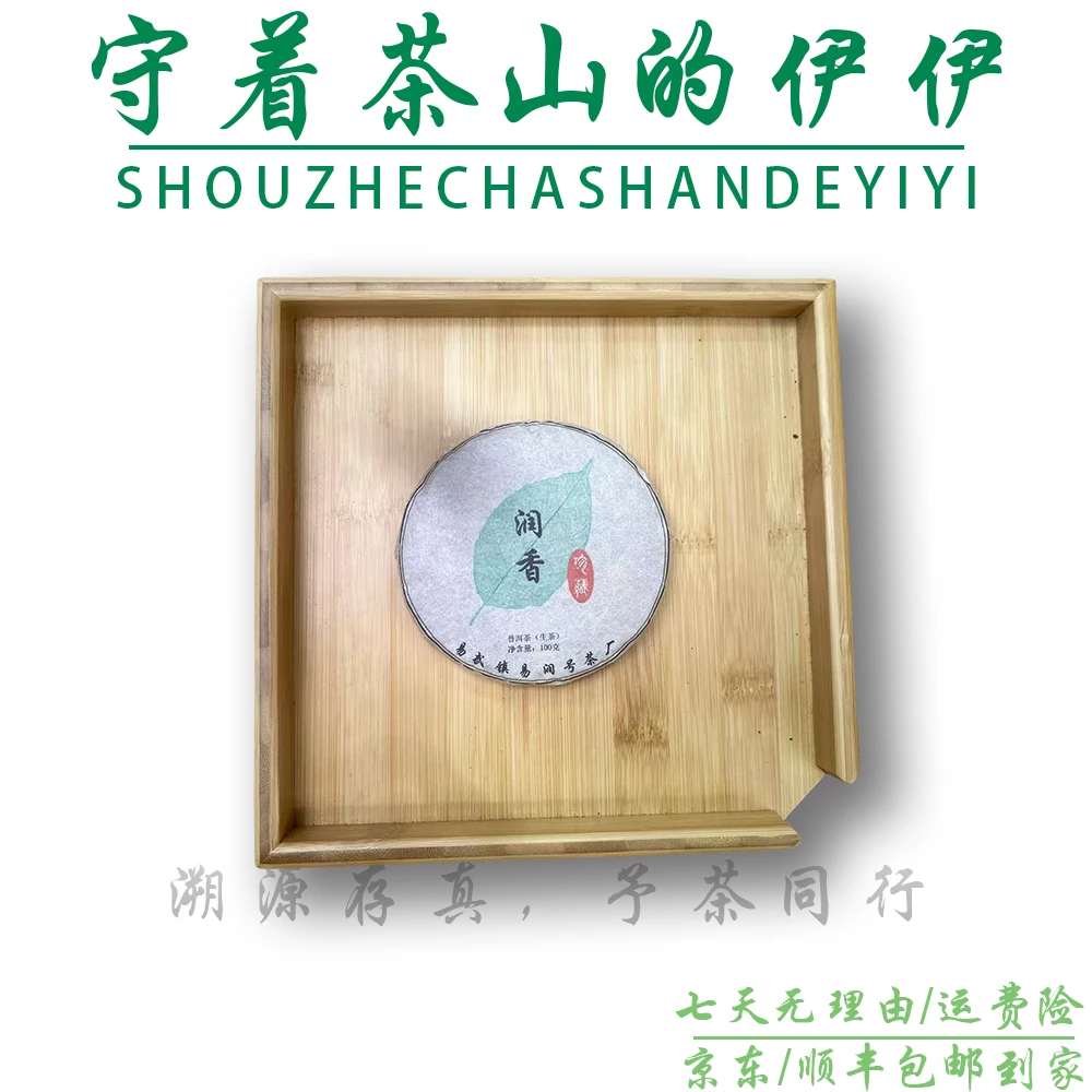 25-0730 148号 2019年 易武正山高杆-润香100g/饼 生茶