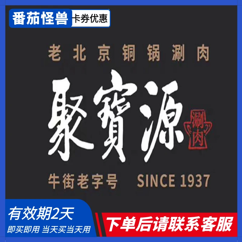 聚宝源火锅代金券优惠|即买即用|下单后请联系客服！